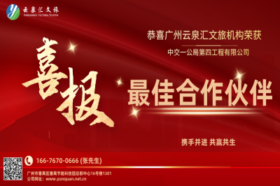喜報|廣州云泉匯文旅機構榮獲中交項目“最佳合作伙伴”獎項